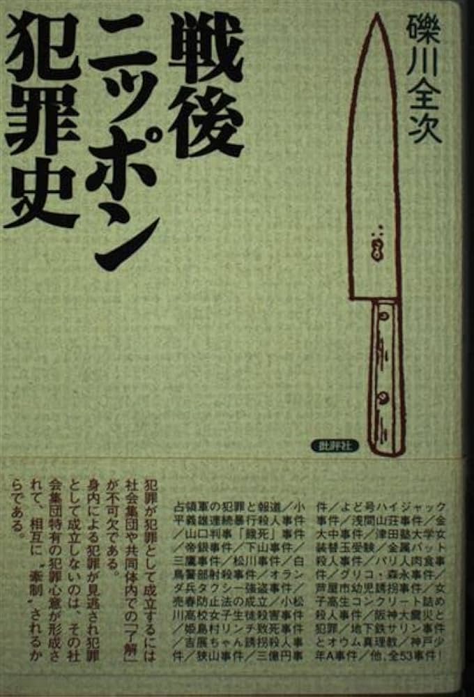 戦後ニッポン犯罪史 増補新装版 | 礫川 全次 |本 | 通販 | Amazon
